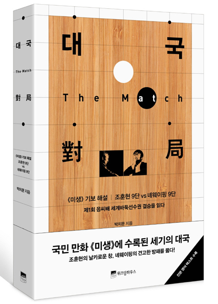 국민 만화 <미생> 기보 해설, ‘대국(對局)’ 출간